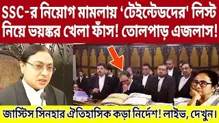 SSC-র নিয়োগ মামলায় ‘টেইন্টেডদের' লিস্ট নিয়ে জাস্টিস সিনহার কড়া নির্দেশ! লাইভ।