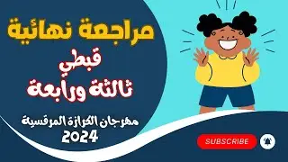 مراجعة نهائية قبطي ثالثة ورابعة مهرجان الكرازة المرقسية 2024 | الرب نوري وخلاصي