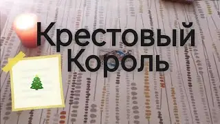🎄Цыганский расклад на Крестового Короля🙏