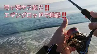 弓ヶ浜キス釣り‼️ライトタックルで挑戦‼️