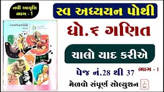 dhoran 6 ganit chalo yad kariye swadhyay pothi, std 6 maths swadhyay pothi chalo yad kariye,