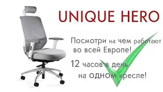 КРЕСЛО UNIQUE HERO - ТО ЧТО ТЕБЕ НУЖНО!