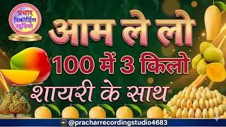 aam prachar aam ka prachar aam recording aam wali prachar