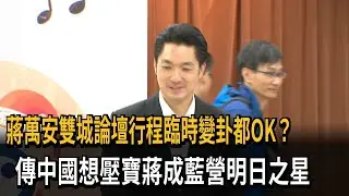 押寶藍營明日之星？蔣萬安雙城論壇快閃 中國全妥協－民視新聞
