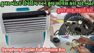 Symphony Cooler Service Kro. કુલર સાફ સફાઈ કરો.Cooler Motor Riper. સિમ્ફોની કૂલર રિપેરિંગ.Air Cooler