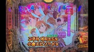 고쿠라 에피소드9(小倉エピソード9)