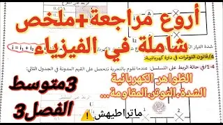 ملخص و مراجعة شاملة في مادة الفيزياء للسنة الثالثة متوسط للفصل الثالث 🤯