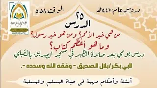 📔🎙️الدرس الخامس والعشرون: من: (أسئلة وأحكام مهمة..).من هي خير الأمم ؟من هو خير رسول؟ما هو أعظم كتاب؟
