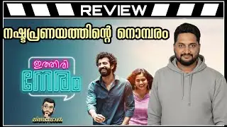 Обзор Итири Нерам от Thiruvanthoran