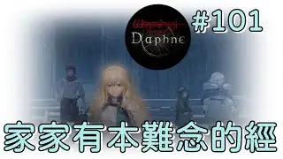 【辟邪除妖VD】101.家家有本難念的經【陽君實況】