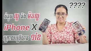 ចំនុចល្អ និង មិនល្អ របស់ iPhone X ក្រោយប្រើបាន ១ខែ | iPhone X Review After a Month Used