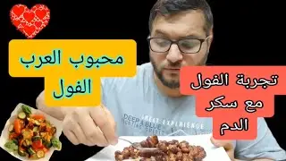 سكري الدم والفول المدمس هل صحي أم لا