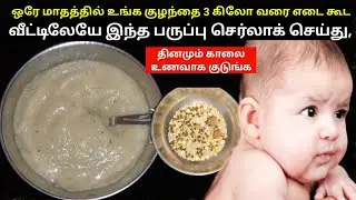 Homemade dal cerelac for babies&todlers/ஒரே மாதத்தில் 3 கிலோ வரை குழந்தை எடையை அதிகரிக்கும் செர்லாக்