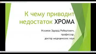 К чему приводит недостаток Хрома