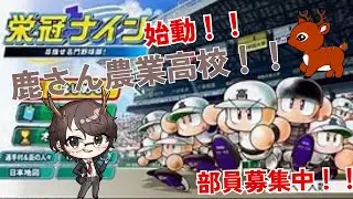 【パワプロ2024栄冠ナイン】視聴者と行く！！栄冠ナイン鹿さん農業！【全国めぐり旅編#1】