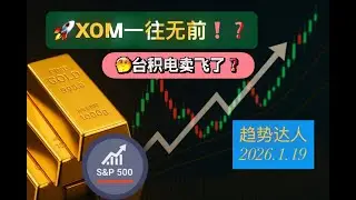 台积电上涨衰竭后却能继续涨，现在又有更明显的供应信号？埃克森美孚的大牛市开始了，二十年的吸筹区就此突破？HUT 突破延续性欠佳，趋势已经走坏？【趋势达人TSM、XOM、HUT行情分析20260119】