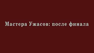 Мастера Ужасов: продолжаем