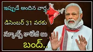 Schools closed in December 31st after reopen|Pm modi declear schools closed in India | schools close
