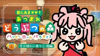 #2【ハピパラ】匠におまかせ！みぞれの別荘/後編【#わおんえあにゃ】