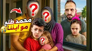 اصعب يوم!😫سرقنا محمد من اهلو الحقيقين طلع عند عيله تانيه😱‎‏‪⁨@LoLo-Ghazal⁩‬‏