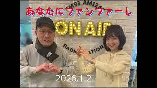 あなたにファンファーレ 2026 01 02