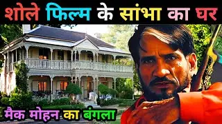 शोले फिल्म के सांभा का घर | Sholay Actor Mac Mohan House | Shambha Life story | mac mohan&nbsp;#sholay