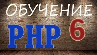 Обучение PHP - 6. Функции в PHP