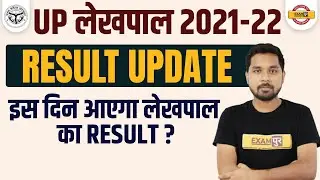 UP LEKHPAL RESULT 2022 ? UP LEKHPAL RESULT UPDATE , UP LEKHPAL RESULT DATE , KAB AAYEGA 2022 EXAMPUR