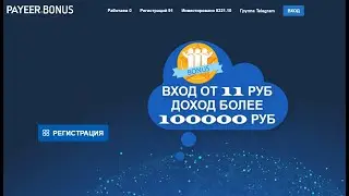 НОВИНКА! PAYEER BONUS Вход от 11 руб!