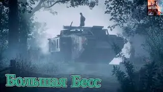 Большая Бесс - Battlefield 1 #3