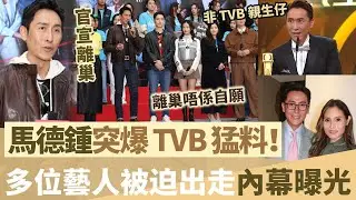 馬德鐘官宣離巢，突爆 TVB 驚天猛料！離巢唔係自願！多位藝人被迫出走內幕曝光， TVB 高層手段竟然咁狠！【鯉娛記】