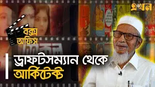 বাংলাদেশের ১০৮ সিনেমা হলের স্থপতির গল্প | Bangladesh Cinema | Box Office | Madhumita Hall | Ekhon TV