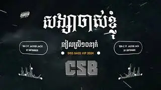 សង្សារចាស់ខ្ញុំ CSB Remix
