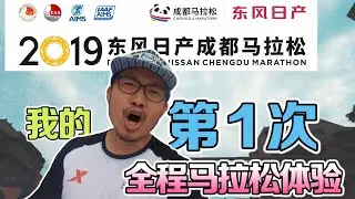 2019成都马拉松，我的第一次全程马拉松体验，太棒了！【米爸马拉松04】