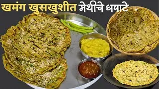 सकाळचा पोटभरीचा नाश्ता मेथीचे धपाटे/ दुधीचे धपाटेMethiche Dhapate/Thalipeeth/ Dhapate Recipe Marathi
