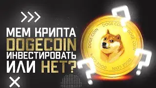 Dogecoin любимая монета Илона Маска?Обзор и курс (DOGE) догикоин в 2022 году