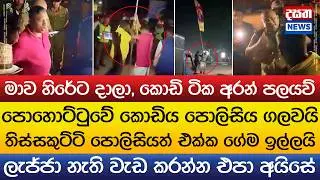 තිස්සකුට්ටි මහ පාරේ පොලිසියත් එක්ක ගේම ඉල්ලයි