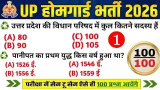 UP Home Guard भर्ती 2025 | UP GK Top 100 Questions | UP Gk Previous Year Questions Paper | Part 1