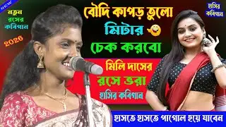 বৌদির শায়ার ভিতরে পকেট। হাসতে হাসতে পাগোল হয়ে যাবেন।রসের কবিগান।Hasir_Kobigaan_2026।
