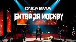 RADIO TAPOK - Битва за Москву (D'Karma COVER)