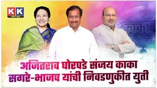 अजितराव घोरपडे-संजय काका-सगरे-भाजप यांची निवडणुकीत युती 