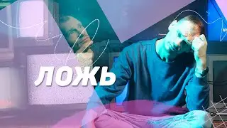 Ложь. Как мы подменяем реальность и что с этим делать?