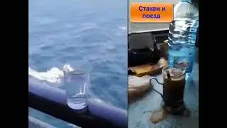 Стакан с водой на лайнере и в поезеде