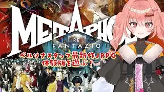 【メタファー：リファンタジオ/体験版からこんな神ゲーでいいんですか？？？？？】#1　P5Rチームが手掛けた新作タイトル！アトラスっ子が挑む体験版【Vtuberひなたま】