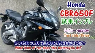 【Honda CBR650F 試乗インプレ/レビュー】MT07/GSR750/Z800/Ninja650との違いは？Test ride/drive/试乘/评论