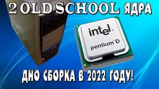 Сборка на intel pentium D 930. На что способен компьютер, 15 летней давности в 2022 году?