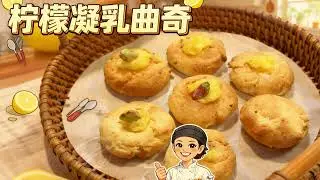 【柠檬凝乳曲奇】谁能拒绝这一口清新？零失败教程🍋#food #曲奇 #snacks #cooking  #salad  #sushi #柠檬 #美食教程 #美食分享 #料理 #创意 #减脂 #便当