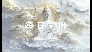 每日念佛 20260103