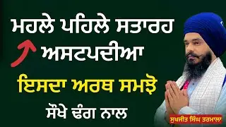 ਮਹਲੇ ਪਹਿਲੇ ਸਤਾਰਹ ਅਸਟਪਦੀਆ - ਇਸਦਾ ਮਤਲਬ ਸਮਝੋ ਬਹੁਤ ਸੌਖੇ ਢੰਗ ਨਾਲ- ਸੁਖਜੀਤ ਸਿੰਘ ਤਰਮਾਲਾ 