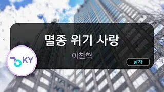 멸종 위기 사랑 - 이찬혁 (KY.50150) / KY KARAOKE